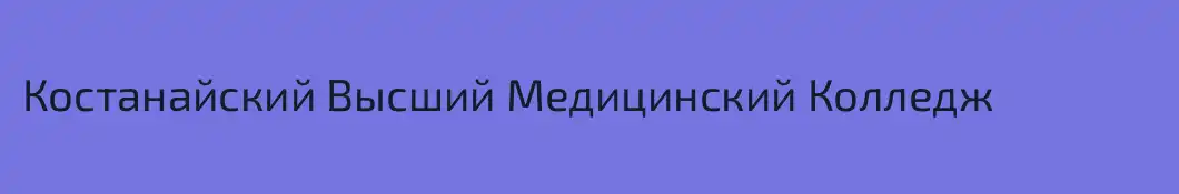 Костанайский Высший Медицинский Колледж